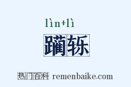 躏轹是什么意思的图片
